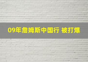 09年詹姆斯中国行 被打爆